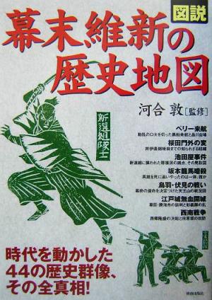 図説 幕末維新の歴史地図