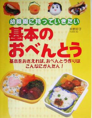 基本のおべんとう 幼稚園に持っていきたい