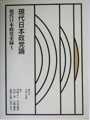 現代日本政党史録(第1巻)現代日本政党論現代日本政党史録第1巻