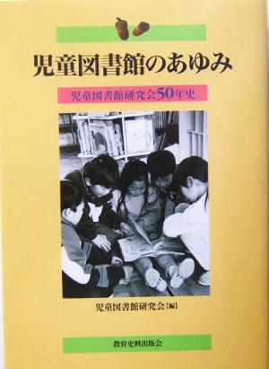 児童図書館のあゆみ 児童図書館研究会50年史