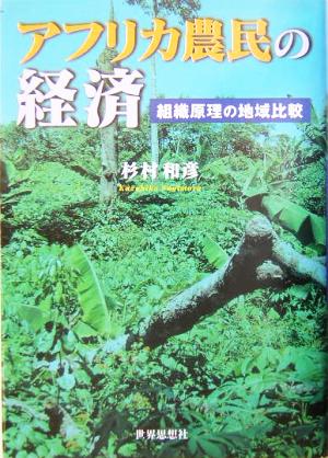 アフリカ農民の経済 組織原理の地域比較
