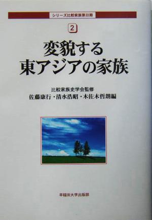 変貌する東アジアの家族 シリーズ比較家族第3期2