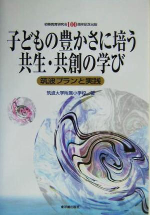 子どもの豊かさに培う共生・共創の学び 筑波プランと実践