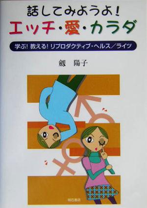 話してみようよ！エッチ・愛・カラダ 学ぶ！教える！リプロダクティブ・ヘルス/ライツ