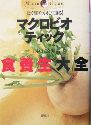 長く健やかに生きる！マクロビオティック食養生大全 長く健やかに生きる！