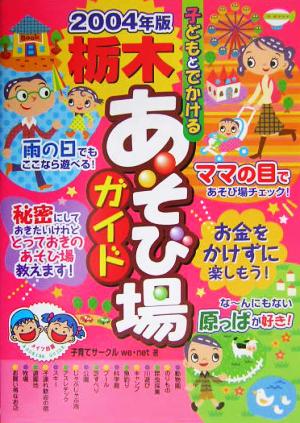 子どもとでかける栃木あそび場ガイド(2004年版)