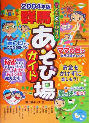 子どもとでかける群馬あそび場ガイド(2004年版)