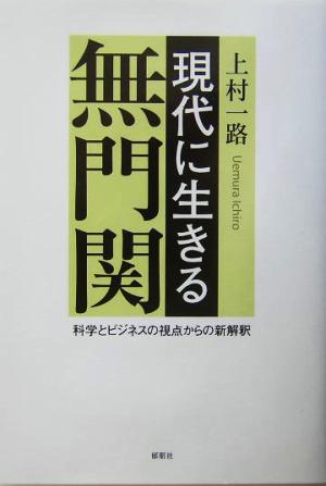 現代に生きる無門関 科学とビジネスの視点からの新解釈