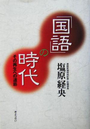 「国語」の時代 その再生への道筋