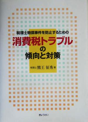 消費税トラブルの傾向と対策 税理士賠償事件を防止するための