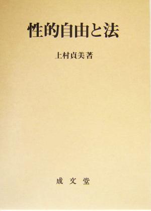 性的自由と法 香川大学法学会叢書2