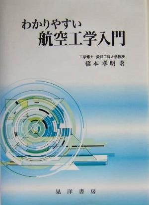 わかりやすい航空工学入門