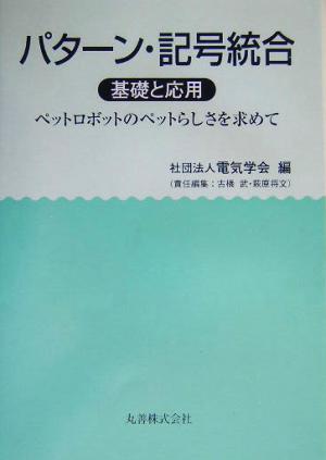 パターン・記号統合 基礎と応用 ペットロボットのペットらしさを求めて