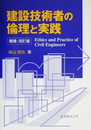 建設技術者の倫理と実践