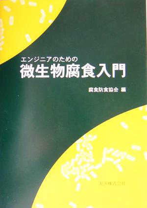 エンジニアのための微生物腐食入門