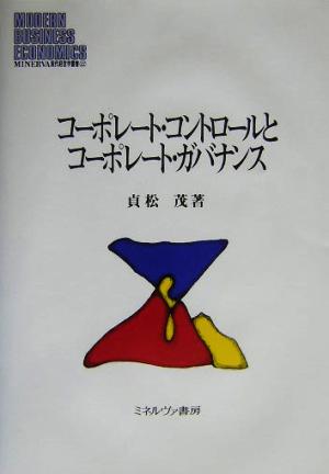 コーポレート・コントロールとコーポレート・ガバナンス MINERVA現代経営学叢書22