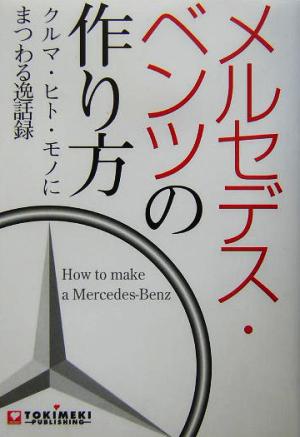 メルセデス・ベンツの作り方 クルマ・ヒト・モノにまつわる逸話録