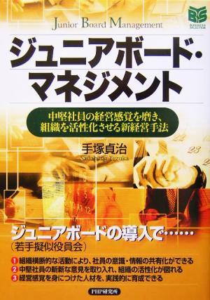 ジュニアボード・マネジメント 中堅社員の経営感覚を磨き、組織を活性化させる新経営手法 PHPビジネス選書