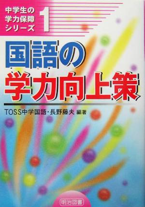 国語の学力向上策中学生の学力保障シリーズ1