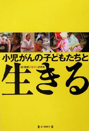 小児がんの子どもたちと生きる