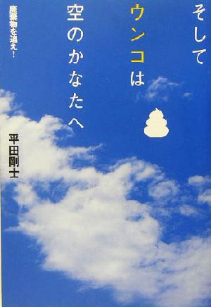 そしてウンコは空のかなたへ 廃棄物を追え！