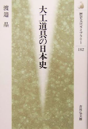 大工道具の日本史 歴史文化ライブラリー182