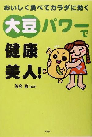 大豆パワーで健康美人！ おいしく食べてカラダに効く