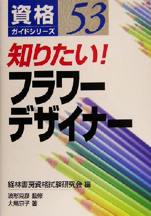 知りたい！フラワーデザイナー 資格ガイドシリーズ53