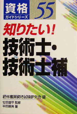 知りたい！技術士・技術士補 資格ガイドシリーズ55