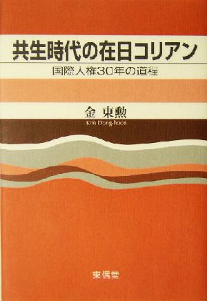 共生時代の在日コリアン 国際人権30年の道程