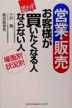 営業・販売 お客様が買いたくなる人ならない人 場面別状況別