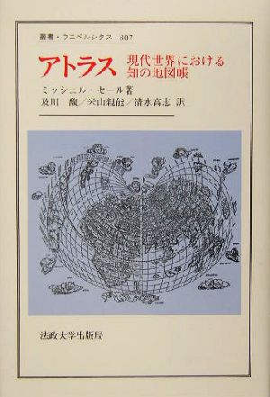 アトラス現代世界における知の地図帳叢書・ウニベルシタス807