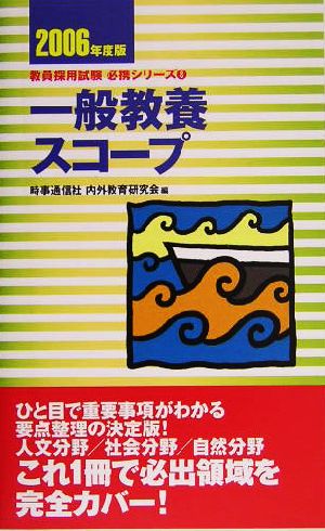 一般教養スコープ(2006年度版) 教員採用試験必携シリーズ8