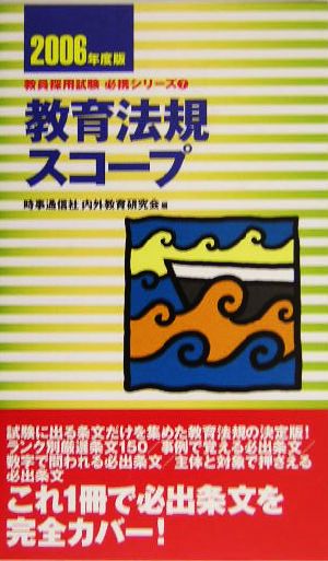 教育法規スコープ(2006年度版) 教員採用試験必携シリーズ7