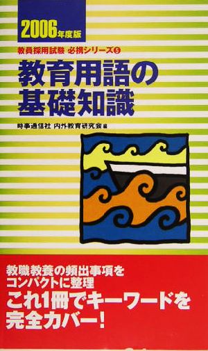 教育用語の基礎知識(2006年度版) 教員採用試験必携シリーズ5