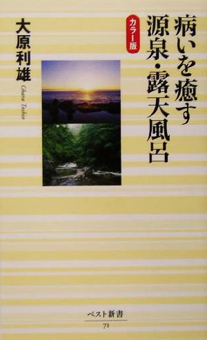 病いを癒す源泉・露天風呂 カラー版 ベスト新書