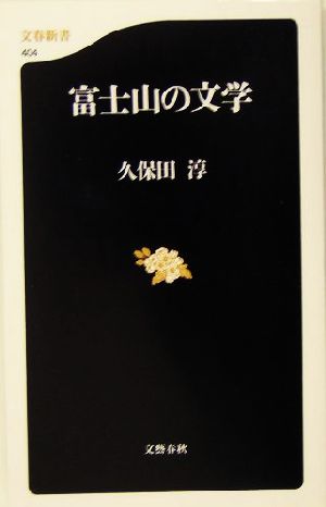 富士山の文学 文春新書