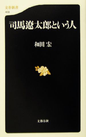 司馬遼太郎という人 文春新書