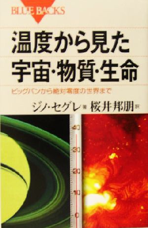 温度から見た宇宙・物質・生命 ビッグバンから絶対零度の世界まで ブルーバックス