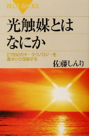 光触媒とはなにか 21世紀のキーテクノロジーを基本から理解する ブルーバックス