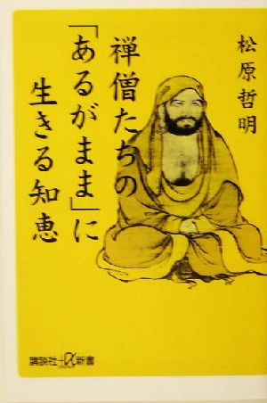 禅僧たちの「あるがまま」に生きる知恵 講談社+α新書