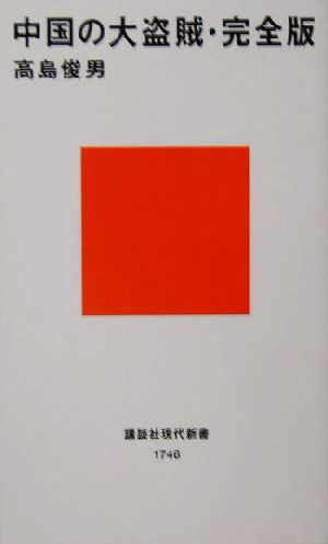 中国の大盗賊・完全版完全版講談社現代新書