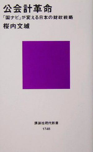 公会計革命「国ナビ」が変える日本の財政戦略講談社現代新書