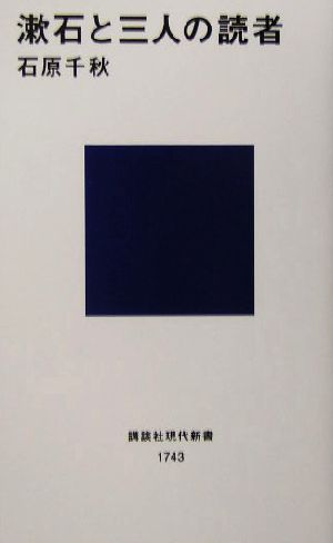 漱石と三人の読者講談社現代新書