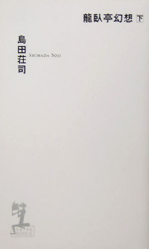 龍臥亭幻想(下) 長編推理小説 カッパ・ノベルス