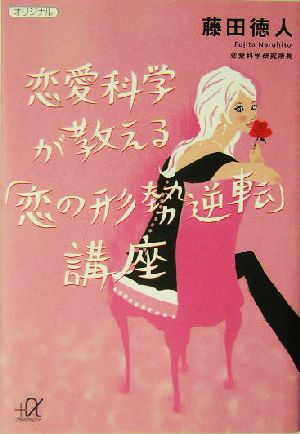 恋愛科学が教える「恋の形勢逆転」講座 講談社+α文庫