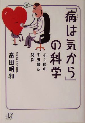 「病は気から」の科学 心と体の不思議な関係 講談社+α文庫