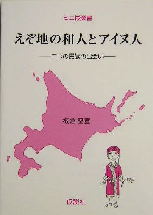 えぞ地の和人とアイヌ人 二つの民族の出会い