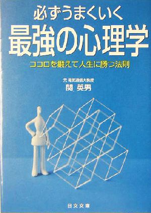 必ずうまくいく最強の心理学 ココロを鍛えて人生に勝つ法則 にちぶん文庫