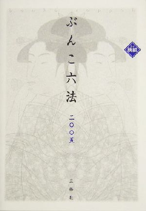 ヨコ組ぶんこ六法(2005)